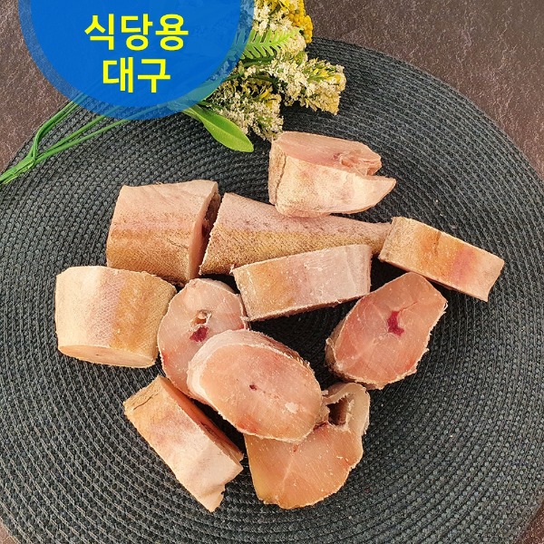 대구 실물 가공 토막