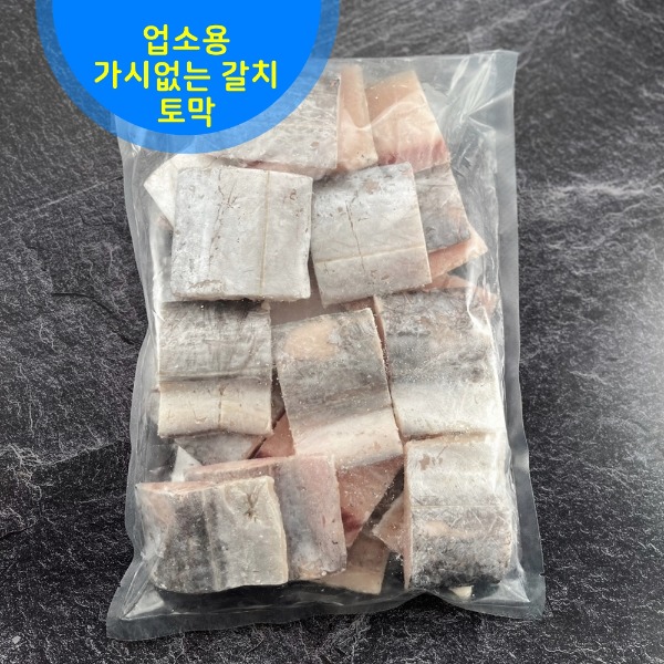 갈치 실물 가공 토막
