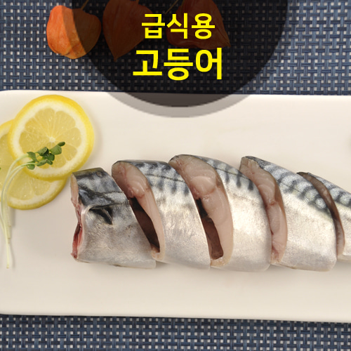 자반고래밥 대표 가공 수산물: 급식용 순살 절단 고등어 실물